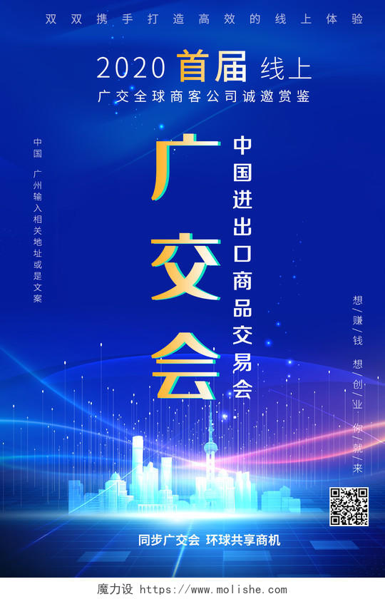 2020广交会首届线上中国进出口商品交易会海报